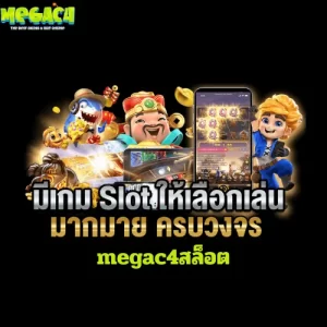 megac4สล็อต