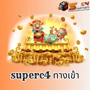 superc4 ทางเข้า